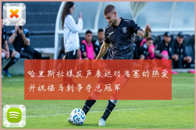 哈里斯社媒发声表达对活塞的热爱并祝福马刺争夺总冠军