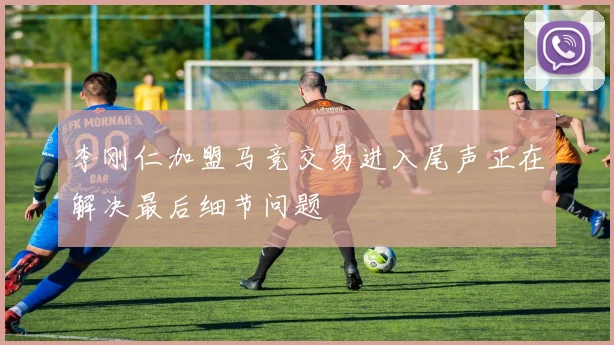 李刚仁加盟马竞交易进入尾声正在解决最后细节问题