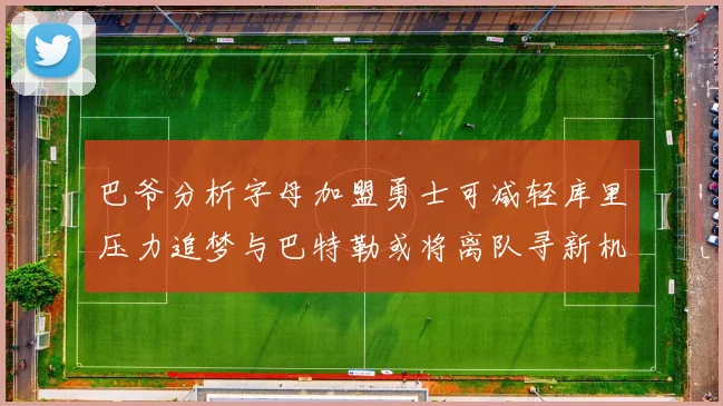 巴爷分析字母加盟勇士可减轻库里压力追梦与巴特勒或将离队寻新机遇