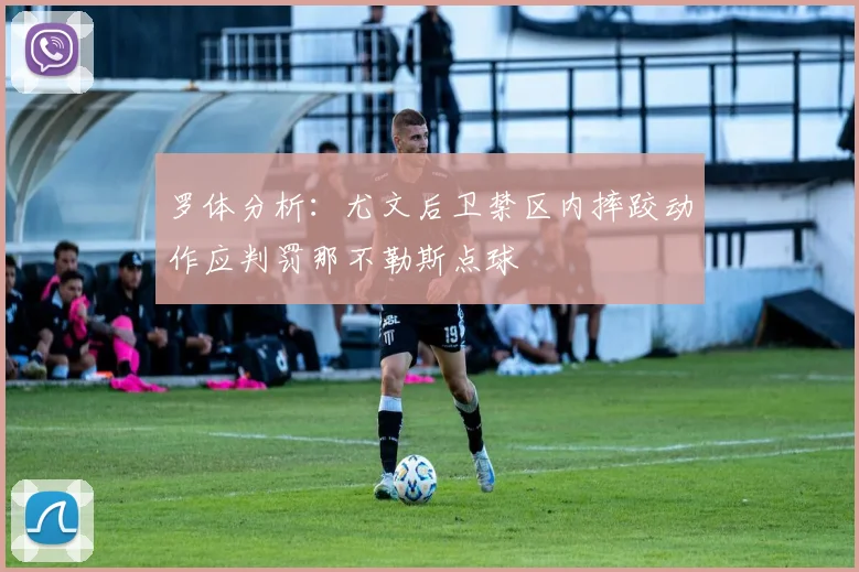 罗体分析：尤文后卫禁区内摔跤动作应判罚那不勒斯点球