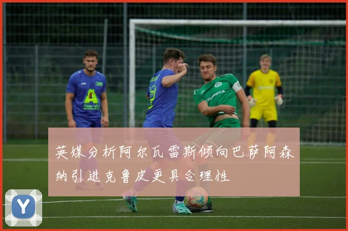 英媒分析阿尔瓦雷斯倾向巴萨阿森纳引进克鲁皮更具合理性