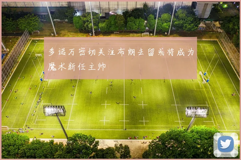 多诺万密切关注布朗去留或将成为魔术新任主帅