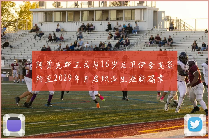阿贾克斯正式与16岁后卫伊舍克签约至2029年开启职业生涯新篇章