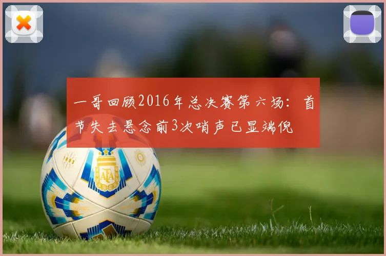 一哥回顾2016年总决赛第六场：首节失去悬念前3次哨声已显端倪