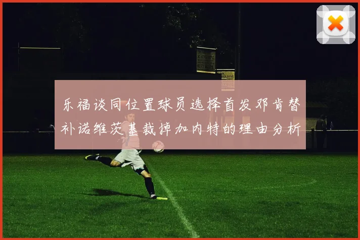 乐福谈同位置球员选择首发邓肯替补诺维茨基裁掉加内特的理由分析