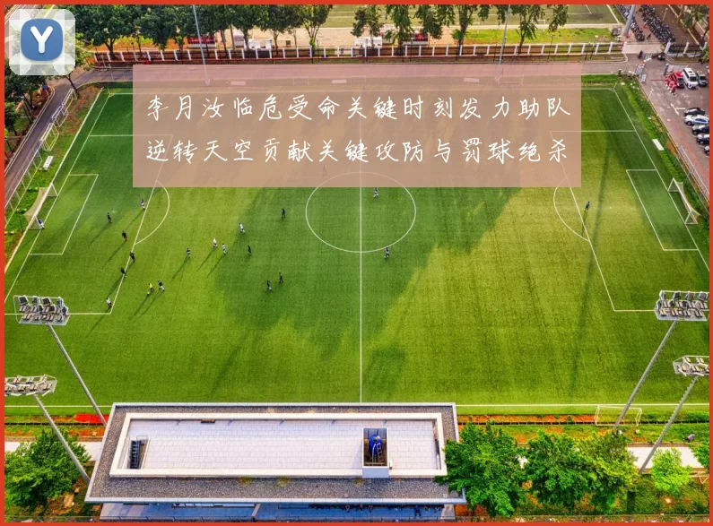 李月汝临危受命关键时刻发力助队逆转天空贡献关键攻防与罚球绝杀